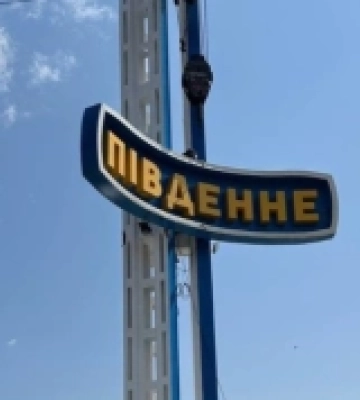 У Південному змінили назву на головному символі міста