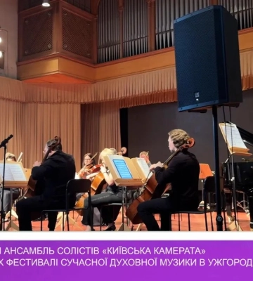 Національний ансамбль солістів «Київська камерата» на Фестивалі сучасної духовної музики в Ужгороді (відео)