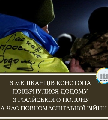 У Конотопі шестеро звільнених з полону отримали по 50 тис. грн з міського бюджету