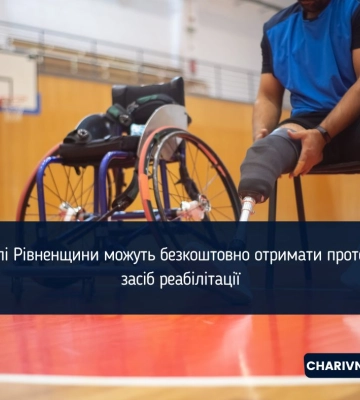 Жителі Рівненщини можуть безкоштовно отримати протез або засіб реабілітації