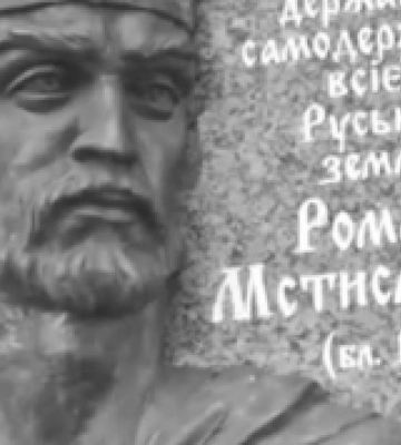 Цей день в історії: загибель Романа Великого