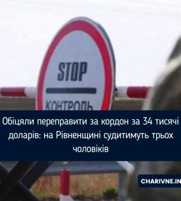Обіцяли переправити за кордон за 34 тисячі доларів: на Рівненщині судитимуть трьох чоловіків