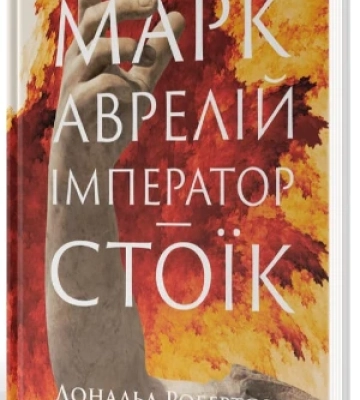 Шість стратегів, один імператор і діалоги, яких не було – 5 книг про математику влади
