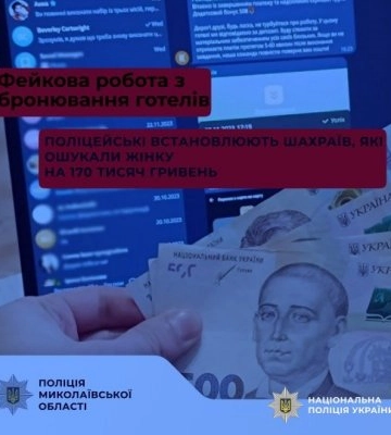 Фейкова робота з бронювання готелів – у Миколаївському районі поліцейські встановлюють шахраїв, які ошукали жінку на 170 тисяч&amp;hellip;