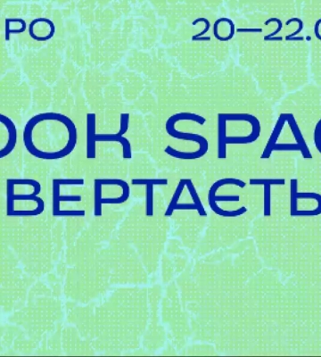 Книжковий фестиваль Book Space оголосив цьогорічну програму