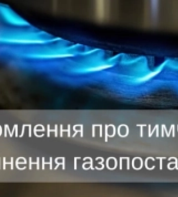 У селі Кустичі не буде газу з 24 по 26 червня