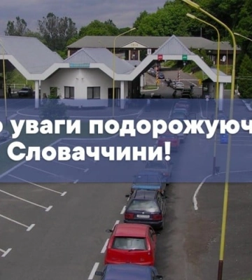КПП на кордоні зі Словаччиною тимчасово змінить режим роботи