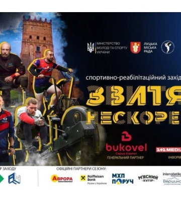 У Луцьку відбудуться змагання для ветеранів «Звитяга Нескорених»