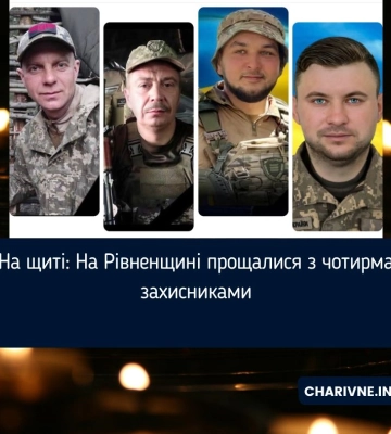 На щиті: На Рівненщині прощалися з чотирма захисниками