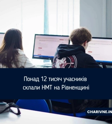 Понад 12 тисяч учасників склали НМТ на Рівненщині