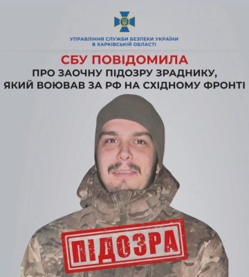 СБУ на Харківщині повідомила про підозру зраднику, який воював на боці рф
