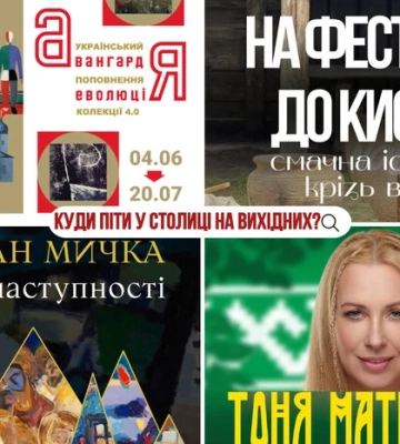 Афіша на вихідні. Куди піти у столиці 21-22 червня