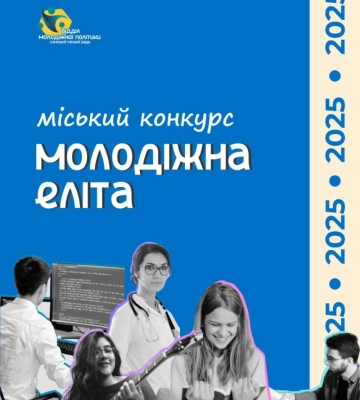 У Сумах відзначать активну та ініціативну молодь на конкурсі «Молодіжна еліта»