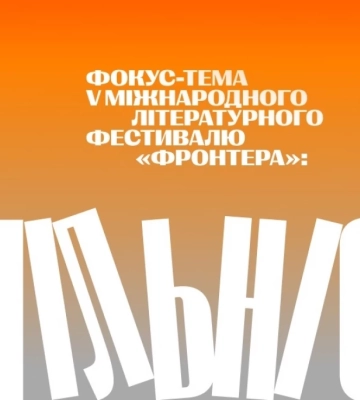 Міжнародний літературний фестиваль «Фронтера» оголосив фокус-тему та нових учасників. АНОНС