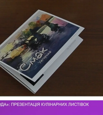 «Смак Ужгорода»: презентація кулінарних листівок (відео)