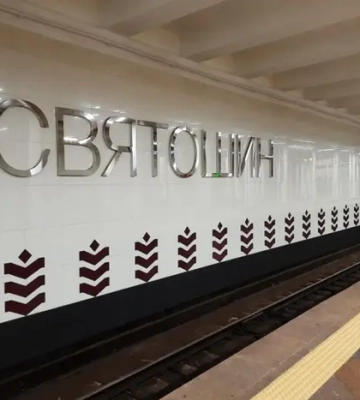 У столиці тимчасово закрито один з виходів зі станції метро «Святошин»
