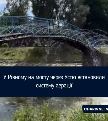 У Рівному на мосту через Устю встановили систему аерації