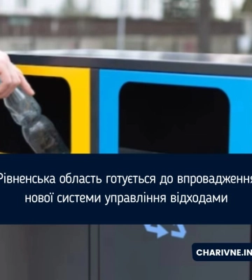 Рівненська область готується до впровадження нової системи управління відходами