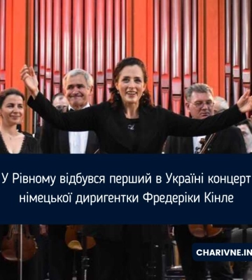 У Рівному відбувся перший в Україні концерт німецької диригентки Фредеріки Кінле