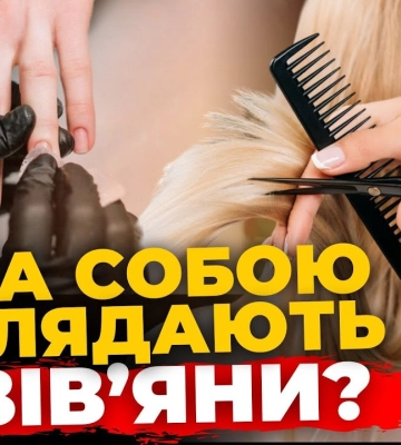Як львів&#039;яни доглядають за собою та скільки це коштує? ПравдаТУТ Львів