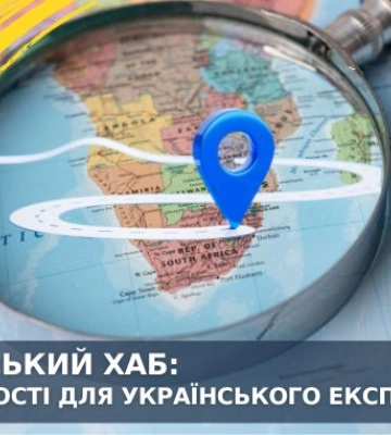 Африканський хаб: які можливості для українського експорту