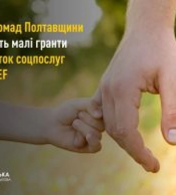 Шість громад Полтавщини отримають малі гранти на розвиток соцпослуг за підтримки ЮНІСЕФ