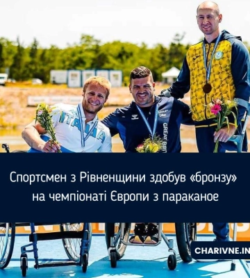 Спортсмен з Рівненщини здобув «бронзу» на чемпіонаті Європи з параканое