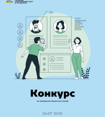 Сумський театр ім. Щепкіна шукає головного режисера і акторів