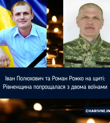 Іван Полюхович та Роман Рожко на щиті: Рівненщина попрощалася з двома воїнами