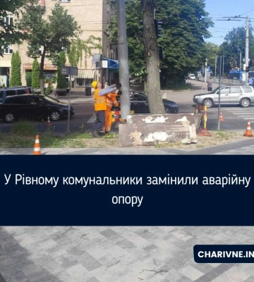 У Рівному комунальники замінили аварійну опору
