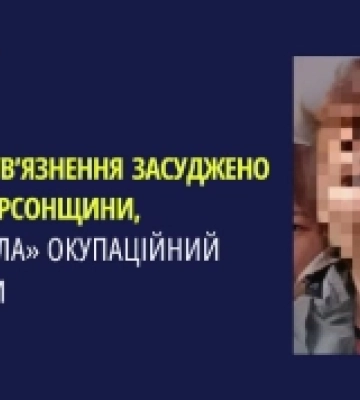 До 10 років ув&#039;язнення засудили заочно жительку Херсонщини, яка «очолила» окупаційний орган влади