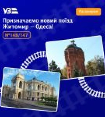 Потяг «Запоріжжя-Одеса» змінює графік руху