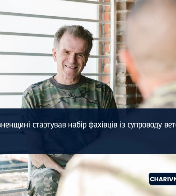 На Рівненщині стартував набір фахівців із супроводу ветеранів