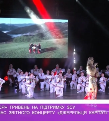 Понад 35 тисяч гривень на підтримку ЗСУ зібрали під час звітного концерту «Джерельця Карпат» (відео)