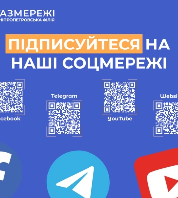 Дніпропетровська філія «Газмережі» нагадує офіційні онлайн-ресурси компанії для споживачів газу області