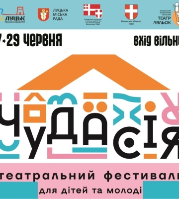 Простір, де народжується театральне диво: у Луцьку відбудеться фестиваль «Чудасія»