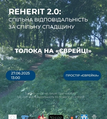 Рівнян запрошують на толоку до «Єврейки»