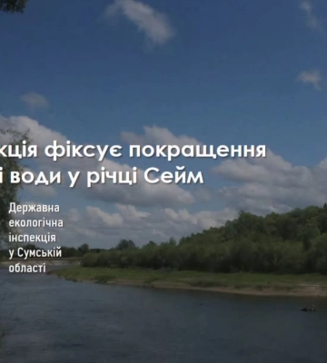 На Сумщині фіксують покращення якості води в Сеймі