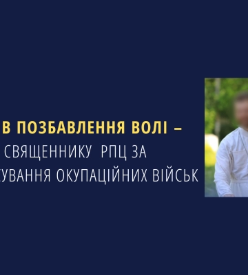На Буковині священника РПЦ МП засуджено за фінансування окупаційних військ, - прокуратура На Буковині священника РПЦ МП засуджено за фінансування окупаційних військ, - прокуратура