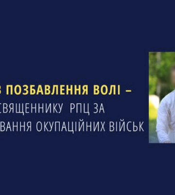 7 років позбавлення волі – вирок священнику РПЦ за фінансування окупаційних військ 7 років позбавлення волі – вирок священнику РПЦ за фінансування окупаційних військ