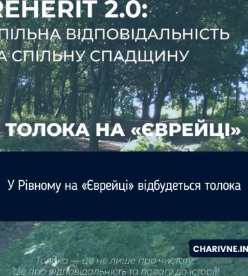 У Рівному на «Єврейці» відбудеться толока