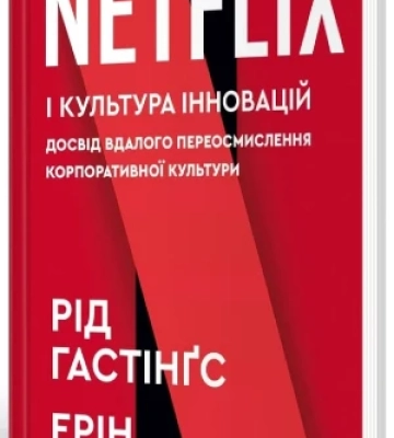 Netflix, Новеченто й заткнута пелька - 5 книг про таємниці успіху