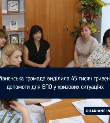 Рівненська громада виділила 45 тисяч гривень допомоги для ВПО у кризових ситуаціях