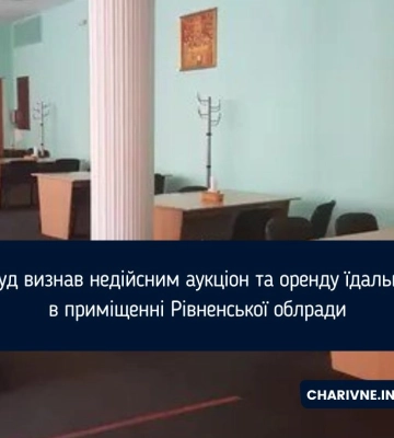 Суд скасував незаконну оренду їдальні в приміщенні Рівненської облради
