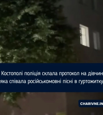 У Костополі поліція склала протокол на дівчину, яка співала російськомовні пісні в гуртожитку