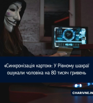 «Синхронізація карток»: У Рівному шахраї ошукали чоловіка на 80 тисяч гривень