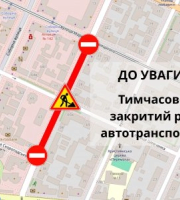З 26 червня буде тимчасово закрито рух по вул. Маріупольській