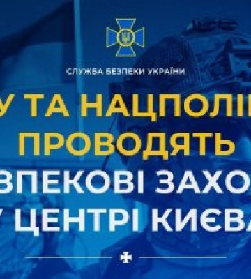 Перевірка документів, приміщень та авто: СБУ заявила про проведення безпекових заходів у центрі Києва