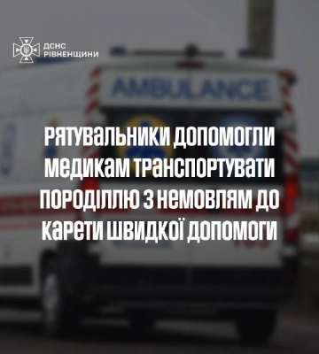 На Рівненщині швидка, що їхала до породіллі, застрягла на польовій дорозі