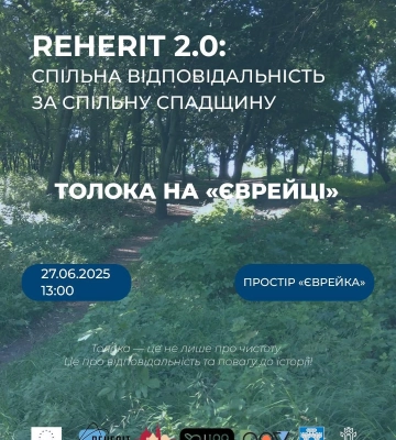 У Рівному на «Єврейці» відбудеться толока: запрошують долучатися всіх небайдужих
